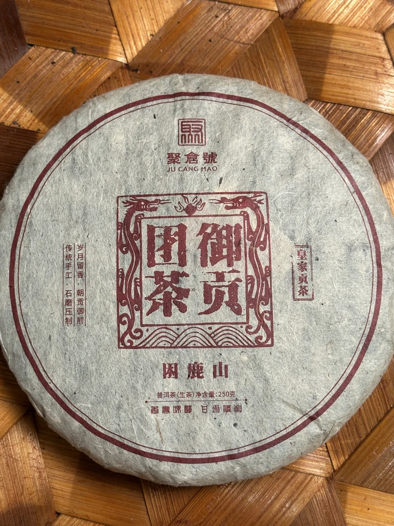 （特价）【聚倉號】2009年 困鹿山 御贡团茶 250g生茶饼茶