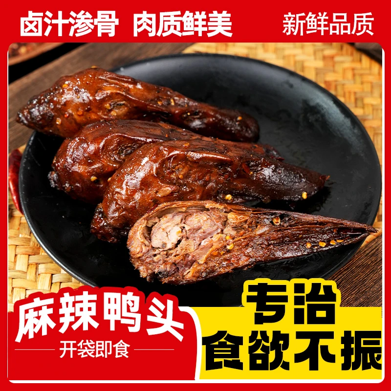 【到手8个】香辣卤味鸭头开袋即食追剧解馋休闲零食下酒菜鸭货D
