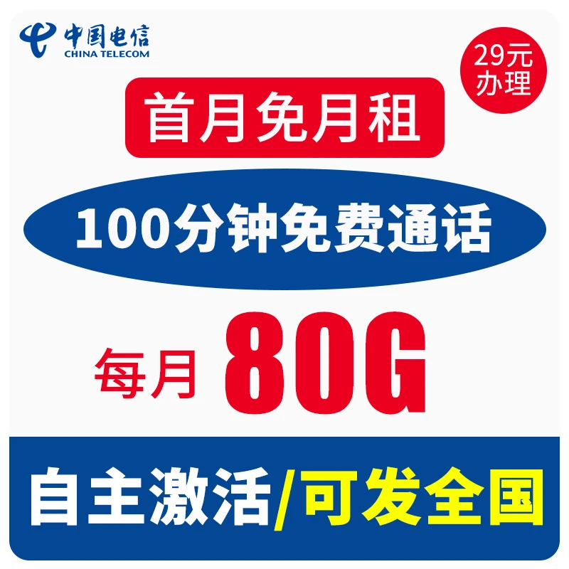 电信红星卡29元80G+100分钟通话大流量手机卡流量