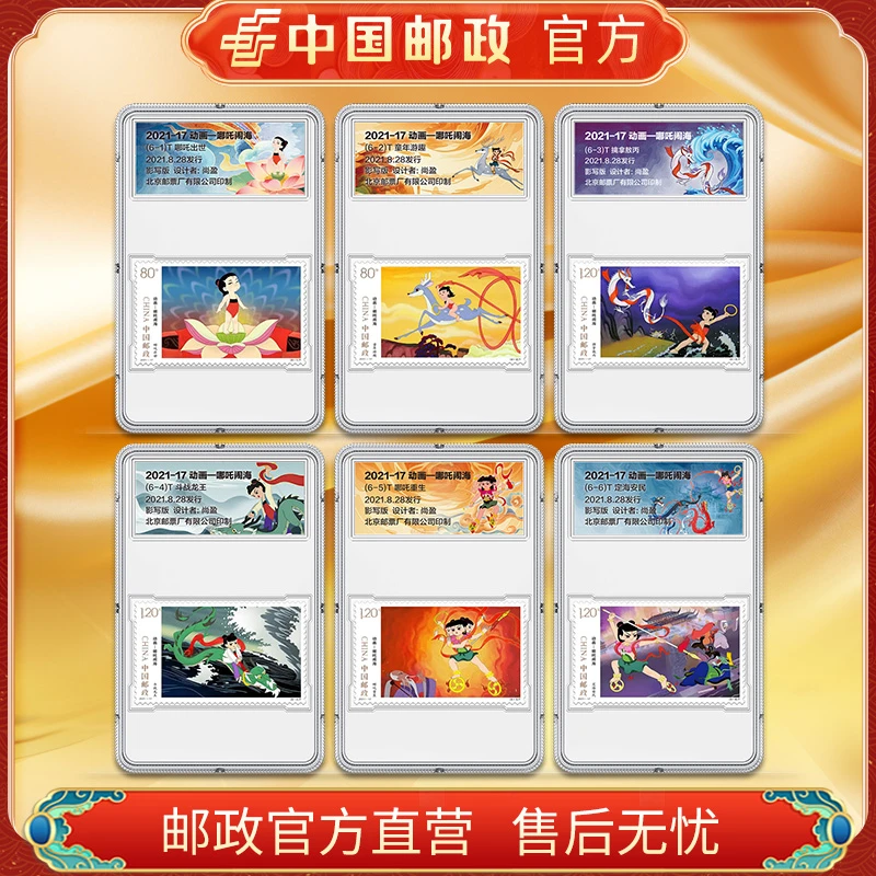 中国邮政官方 2021-17 哪吒闹海邮票套装6枚