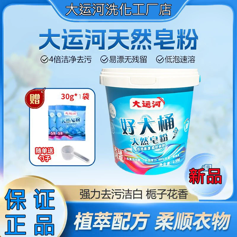 大运河桶装天然洗衣皂粉2.5kg去污去渍低泡易漂家用好大桶