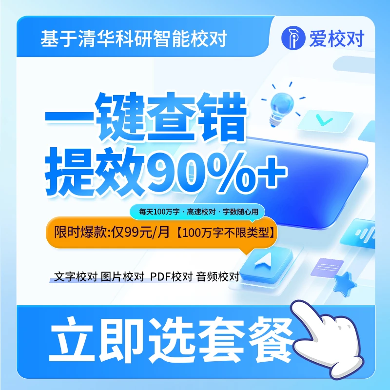 爱校对全功能体验：99元百万字 · 政企必备的校对工具