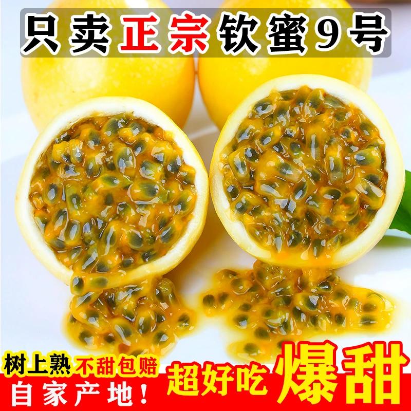 【开园福利】正宗钦蜜9号百香果大果热带水果新鲜现摘黄皮果子多汁