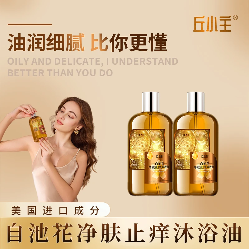 【正装试用】丘小主白池花水光焕亮滋润控油保湿除螨抑菌持久留香