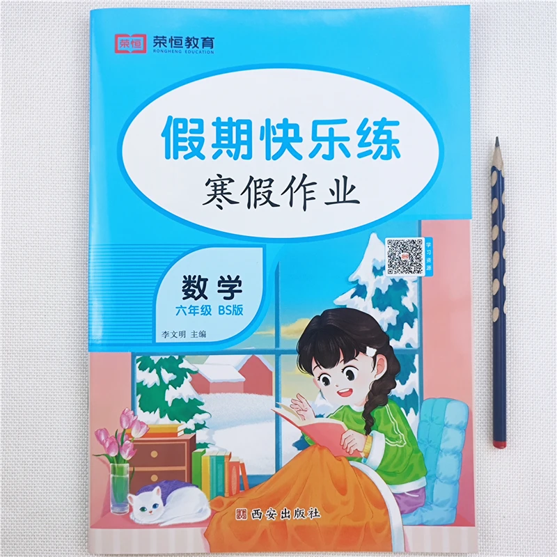 寒假作业北师大版数学六年级寒假作业衔接教材寒假复习资料练习题