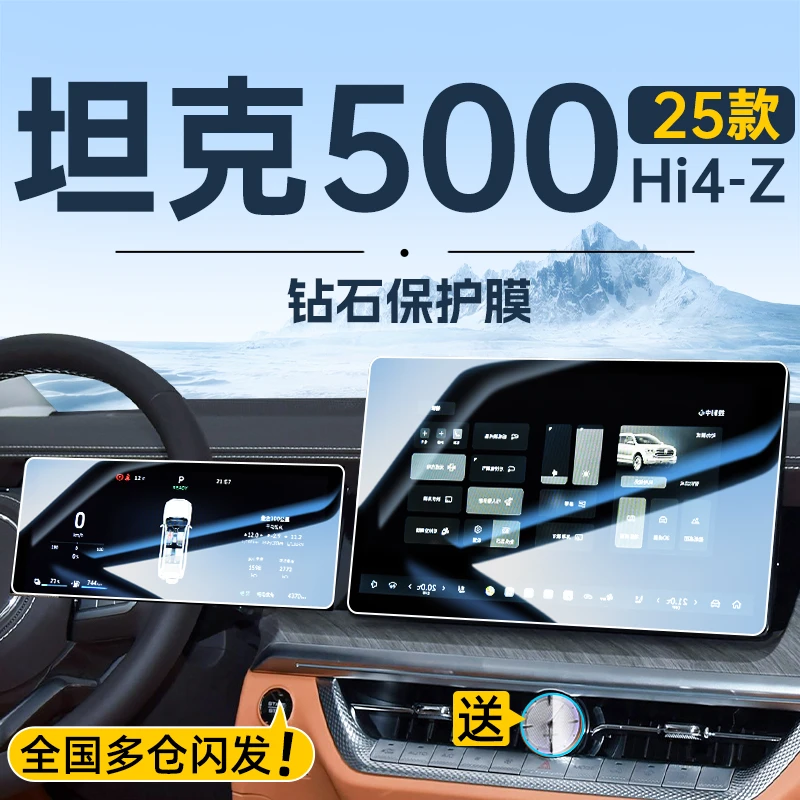 25款坦克500Hi4Z中控导航钢化膜屏幕贴膜汽车内装饰用品改装配件.