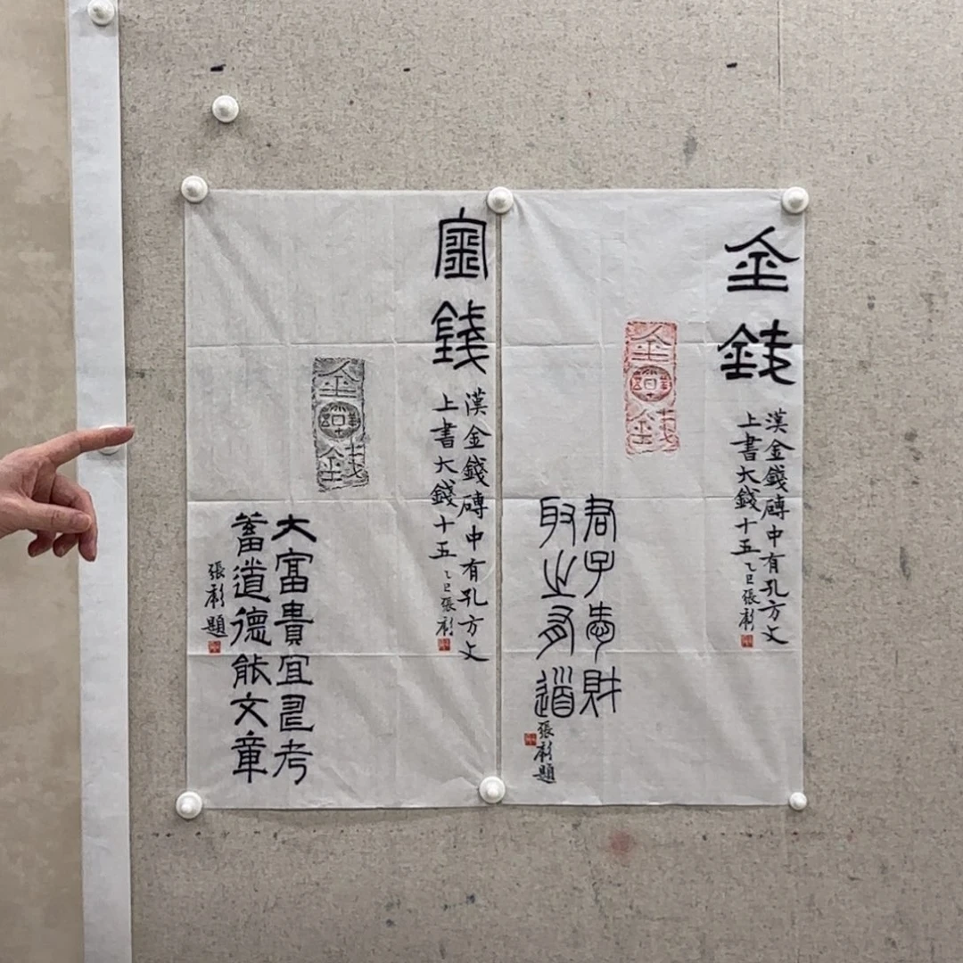 书法金钱 张彪书法