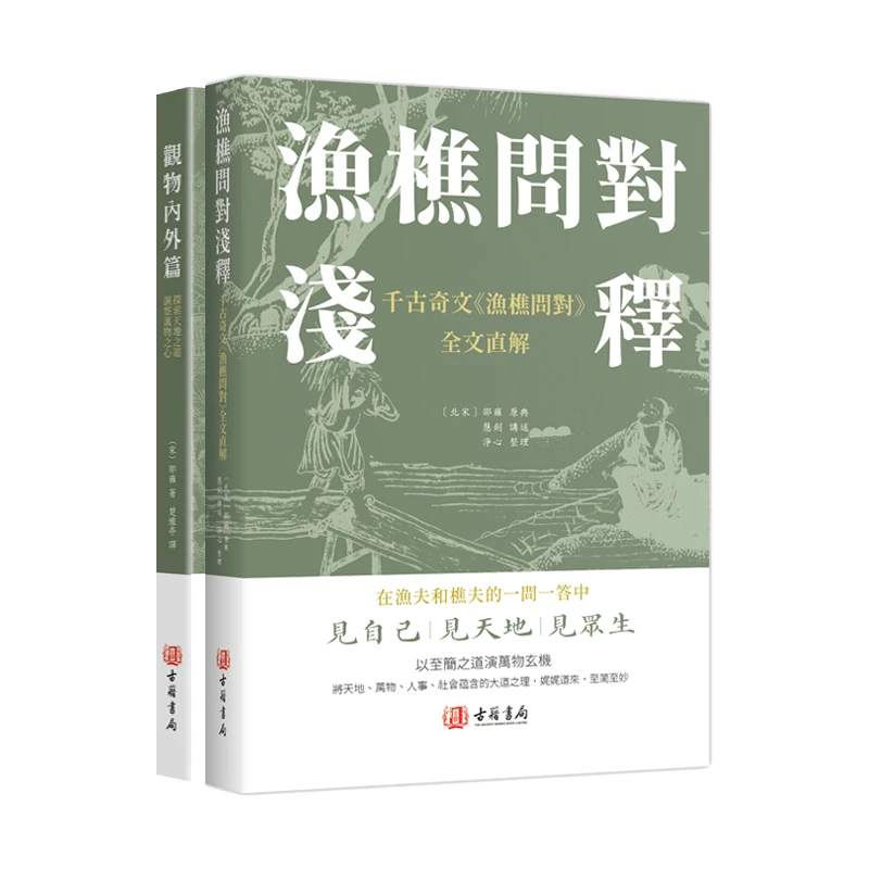 渔樵问对浅释 观物内外篇 进口港版 古籍书局 中国哲学书籍