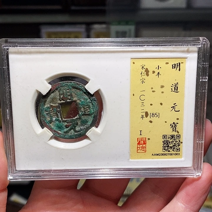 铜瀚海文物A明道元宝1003