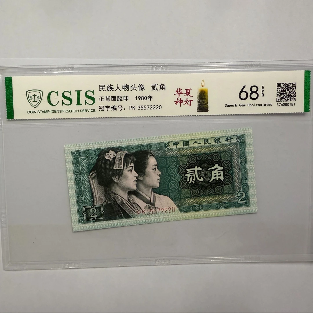 第四套人民币 8002 五十六民族-华夏神灯（号码随机）