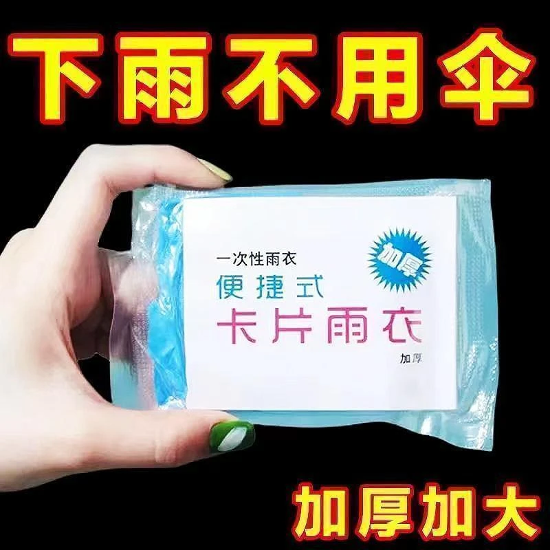 卡片雨衣压缩便携一次性雨衣成人儿童旅行户外透明雨披防便携