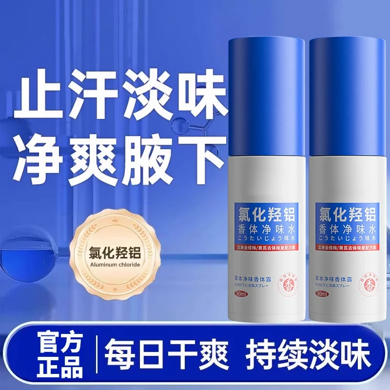 【厂家直发】氯化羟铝香体露持久止汗露除异味让腋下保持干爽清新