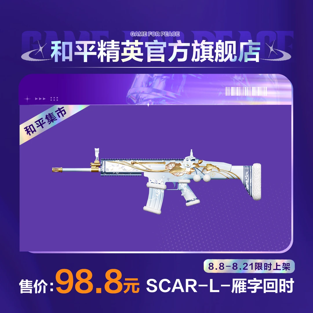 【和平集市】SCAR-L-雁字回时【和平精英官方直充】