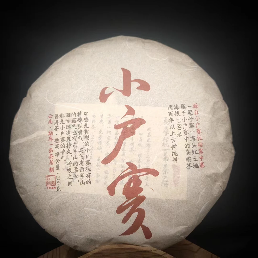 【小户赛黄金叶熟茶2】2024年春熟茶1月20日200克/饼【】