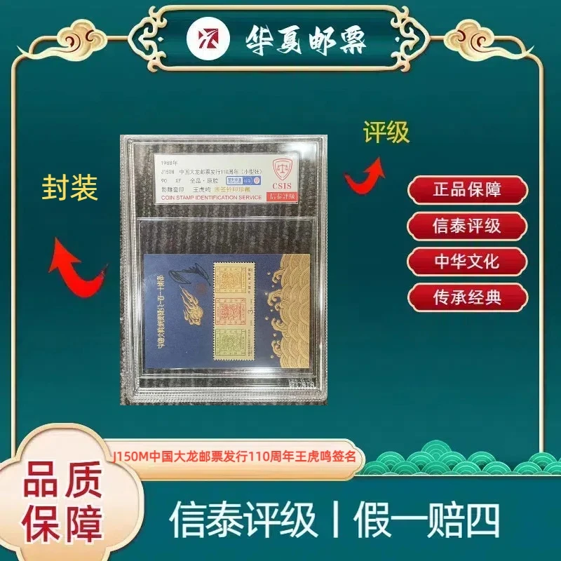 1988年 J150M中国大龙邮票 王虎鸣亲签 精中盒 信泰评级 90分