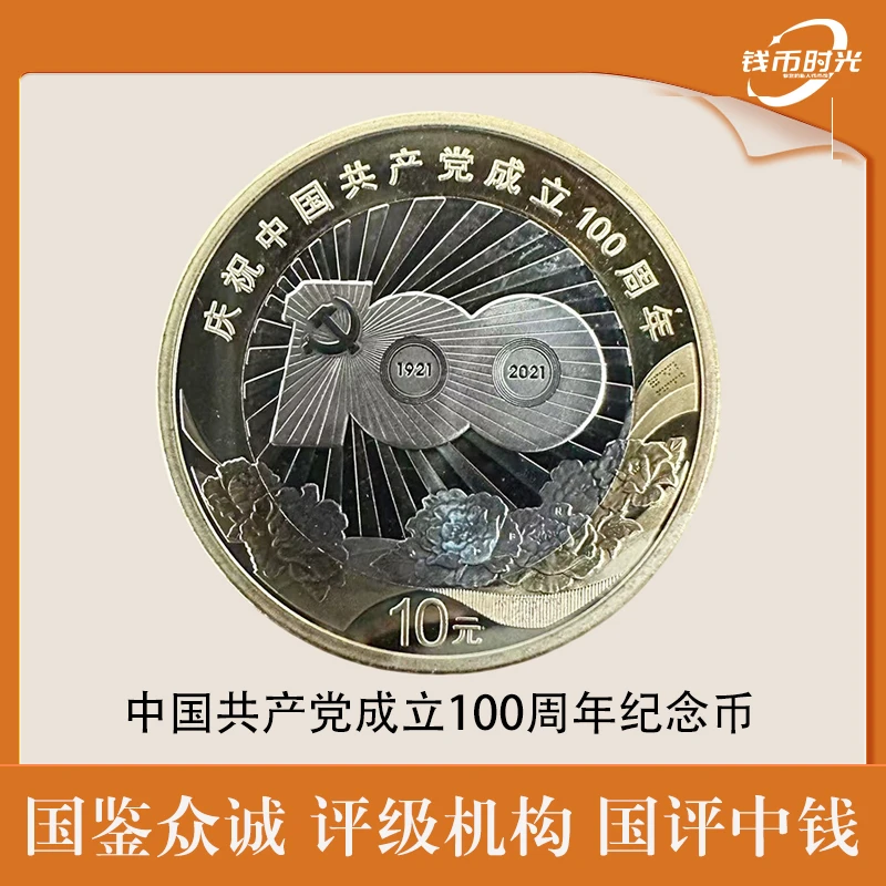 法定货币2021年庆祝中国共产党成立100周年纪念币单枚