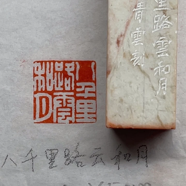青田石印石八千里路云和月