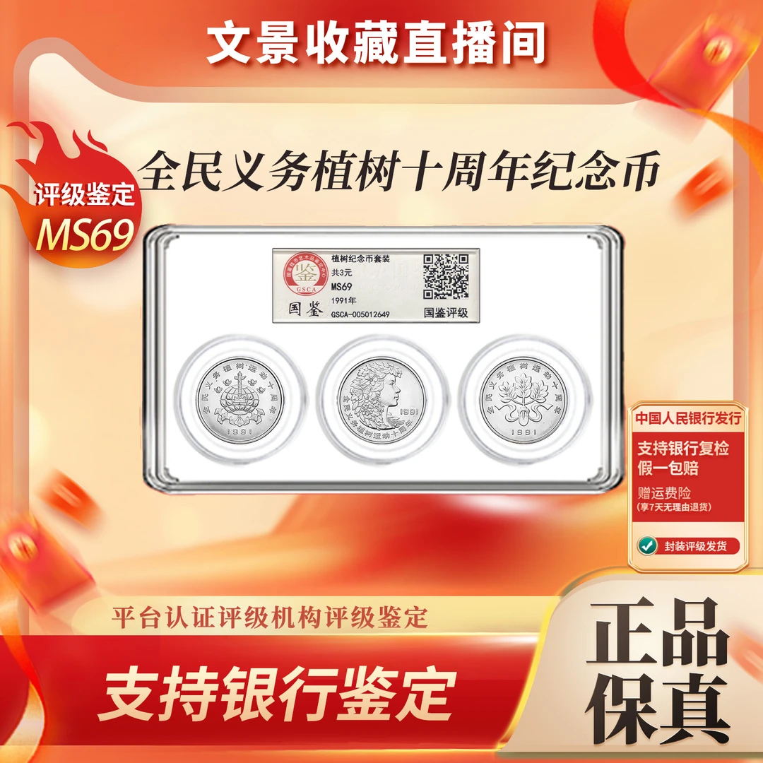 法定货币全民义务植树十周年纪念币套装 国鉴MS69
