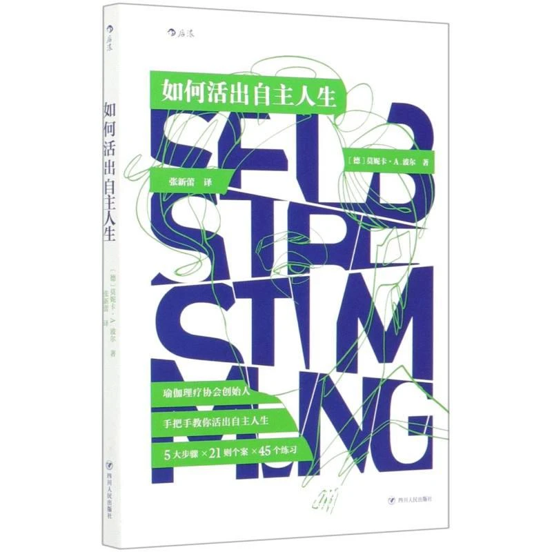 如何活出自主人生