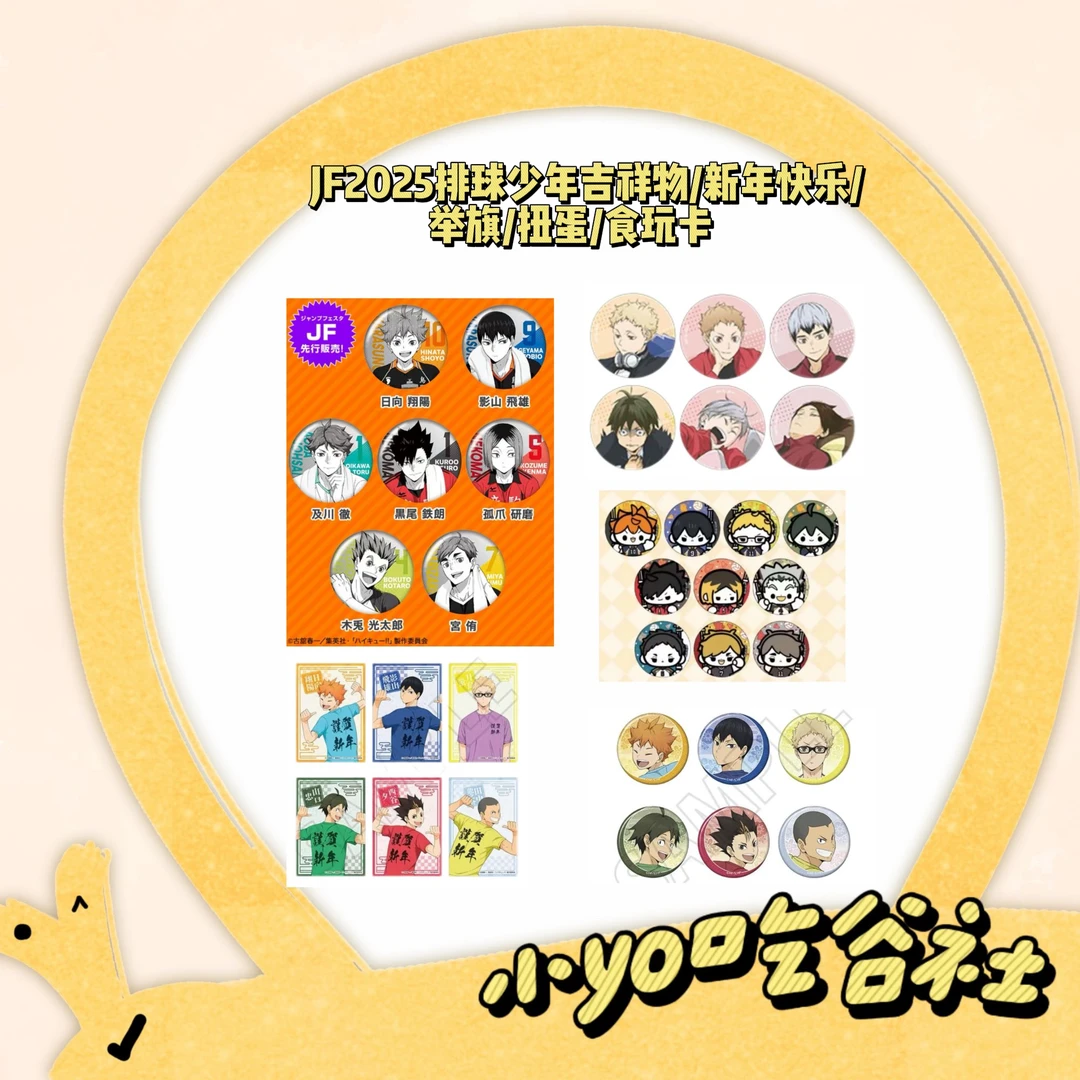 【jf限定】排球少年 吉祥物/新年快乐/举旗/扭蛋 jf2025吧唧盲盒