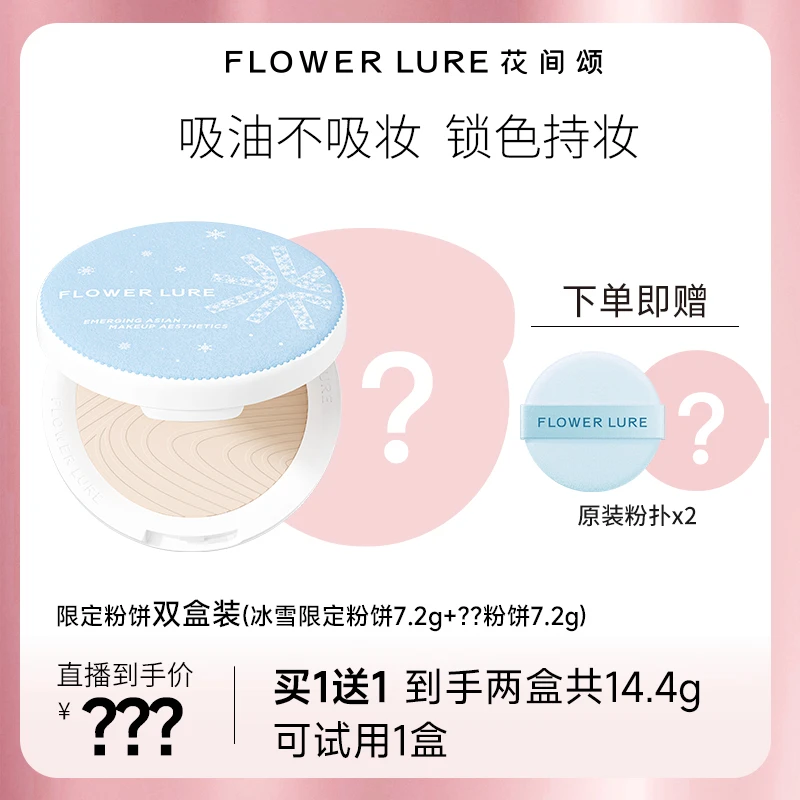 不预约！抢不到！1月2日上午11点花间颂冰雪限定+新品限定粉扑