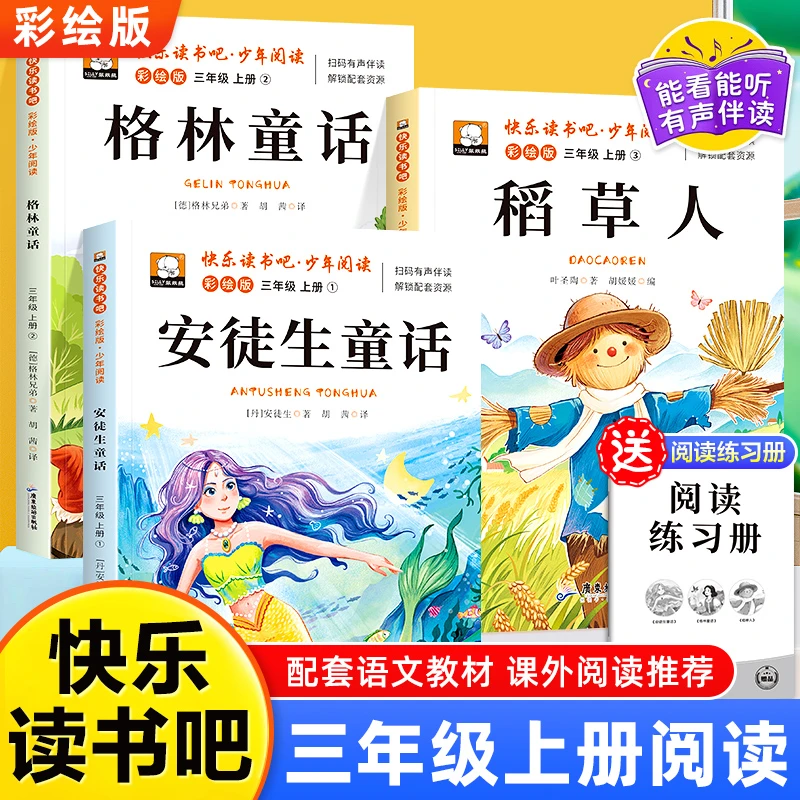 三年级上册必读课外书正版老师推荐安徒生童话快乐读书吧少年阅读