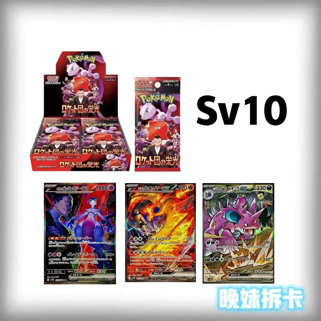 【拆盒】日版sv10火箭队卡牌拆卡代拆  （端盒）