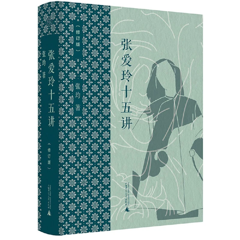 【毛边本】纯粹·张爱玲十五讲（修订版） 一代文学传奇