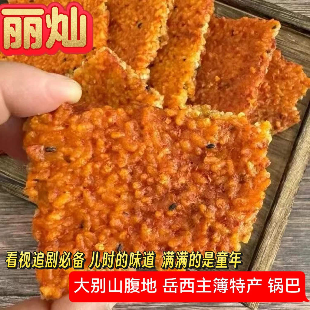 农家土农家柴火灶台锅巴500g【易碎介意勿拍】视频零食同款