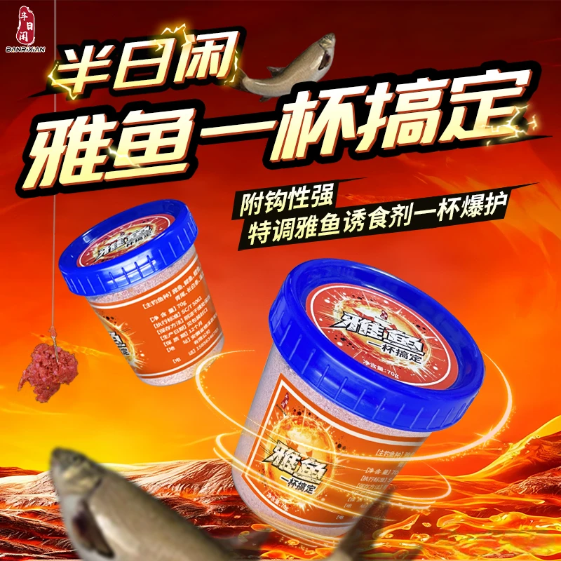 半日闲专攻雅鱼冷水鱼洋鱼细鳞鱼拉饵浓腥溪流饵料窝料雾化附钩