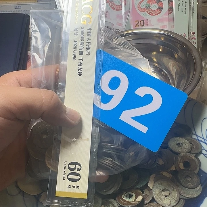 唐***意退市纸币硬币品相如图