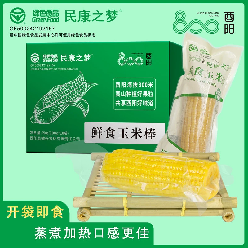 酉阳800水果甜玉米真空包装10袋/箱开袋即食方便快捷高山种植