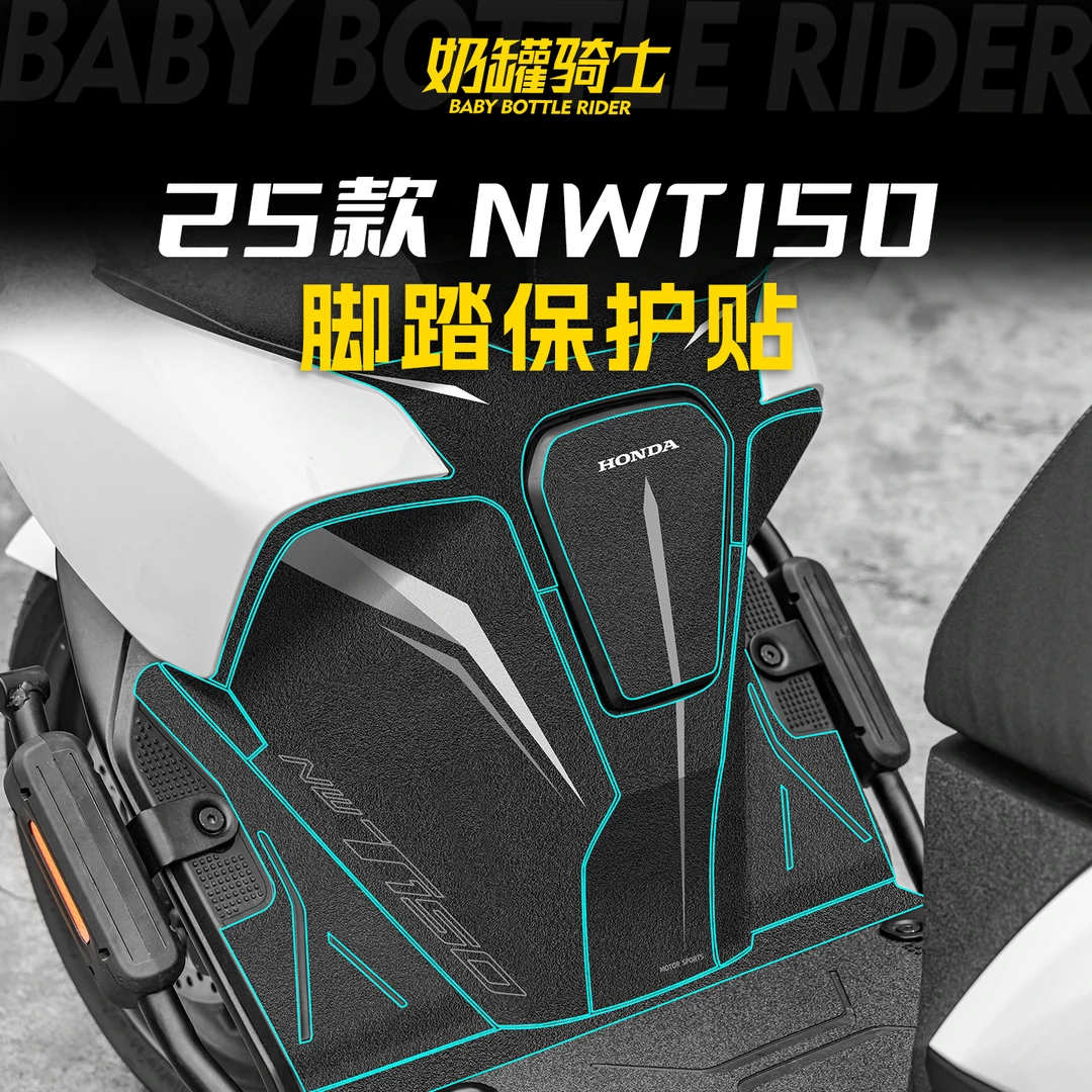 适用于25款本田NWT150防磨脚踏贴高清防磨脚垫座桶保护贴膜改装件