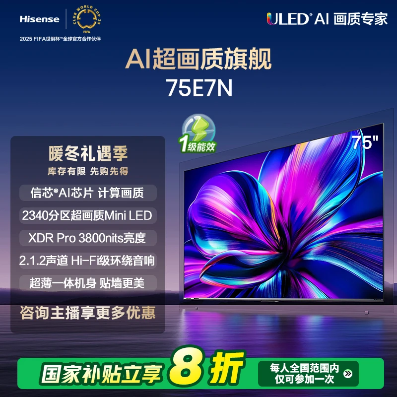 【补贴20%】海信电视75E7N 新品75英寸 Mini LED电视机液晶家用