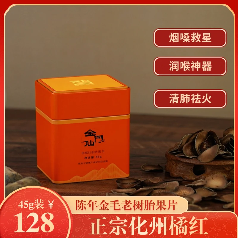 15年老果树超薄正宗化州橘红胎果代用果茶泡茶冲泡饮品