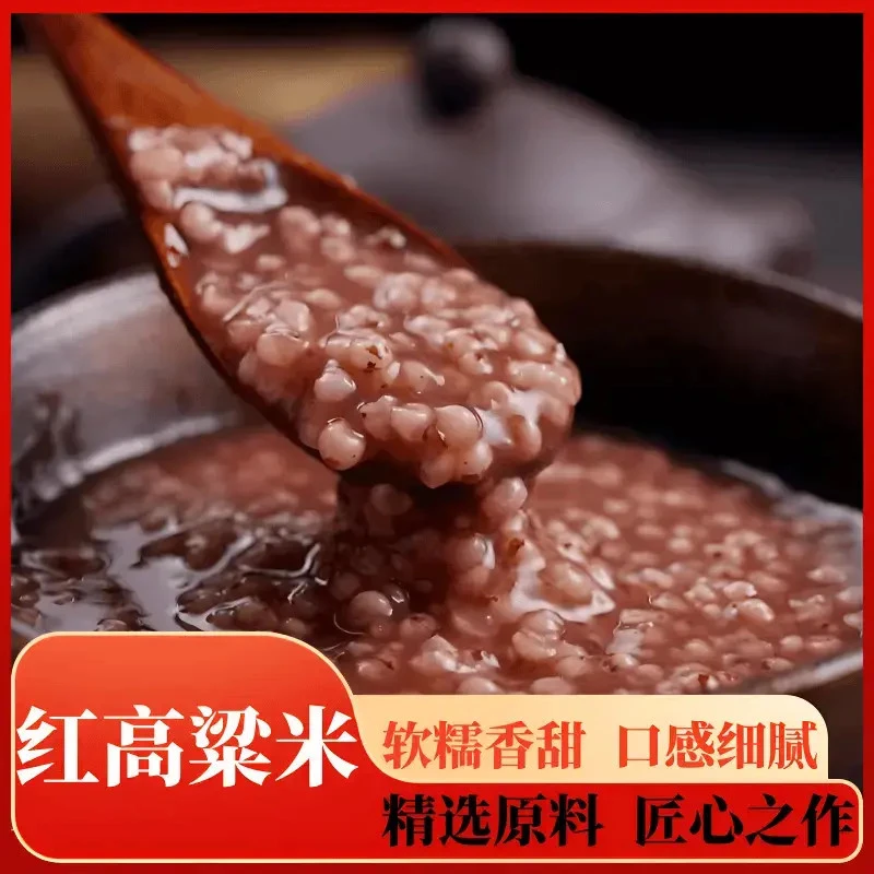 【2025新到货】红糯高粱米新红粘高粱颗粒饱满煮粥黏糯