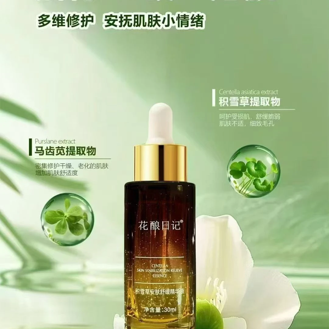 花酿日记积雪草精华液30mI爽肤水补水保湿提亮肤色修护舒缓精华