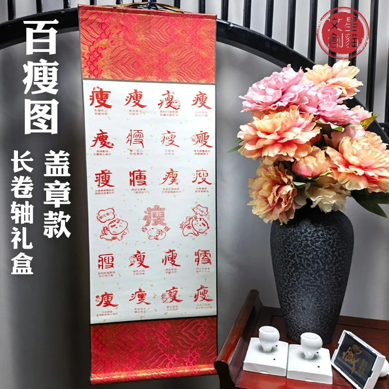 盖章款百瘦图长卷轴礼盒