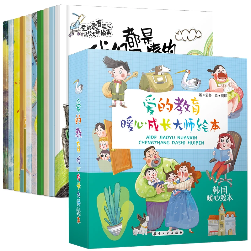 爱的教育暖心成长大师绘本10册套装温暖治愈故事助力孩子情商培养