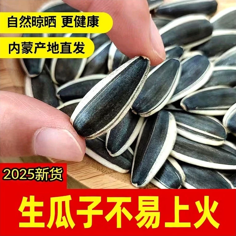 【生瓜子】2025新货内蒙古新鲜葵花籽瓜子 健康美味皮薄好磕生瓜子