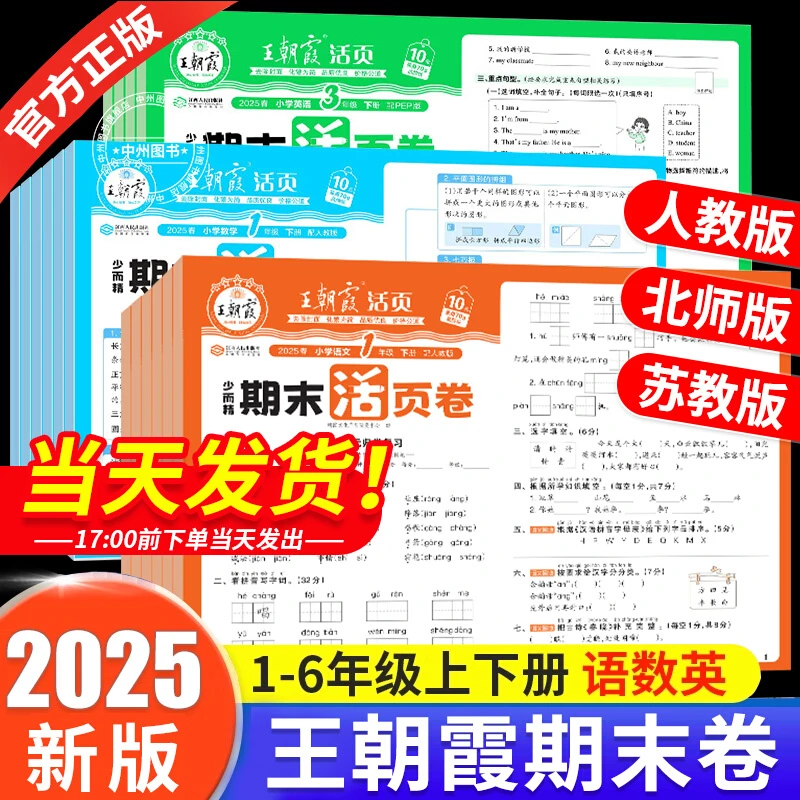 2025新版【王朝霞试卷期末活页卷】小学1-6年级上下册精选期末试卷