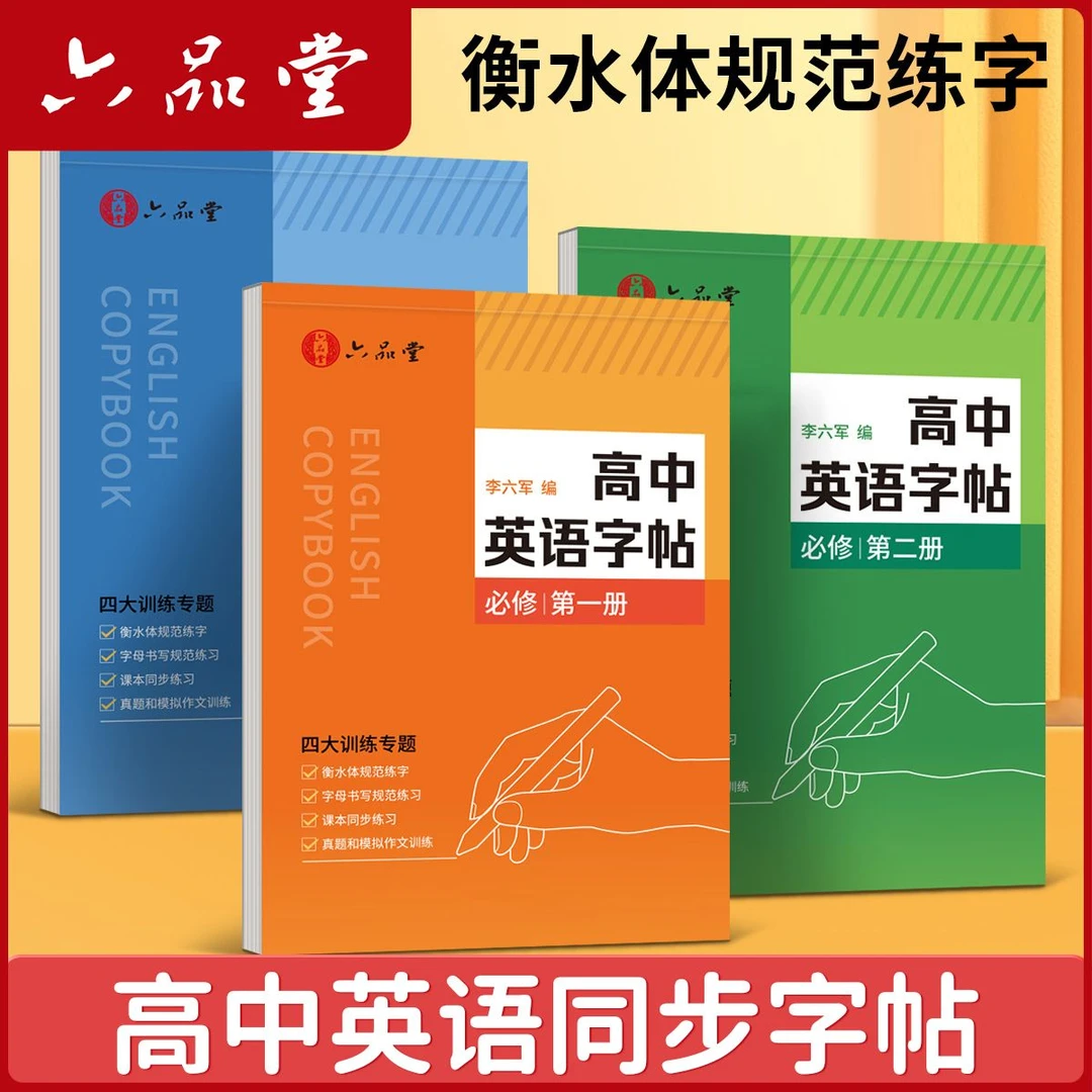六品堂高一英语字帖人教版同步必修衡水体高考专用高中真题作文