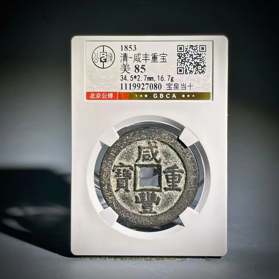 006咸丰重宝 宝泉当十27080