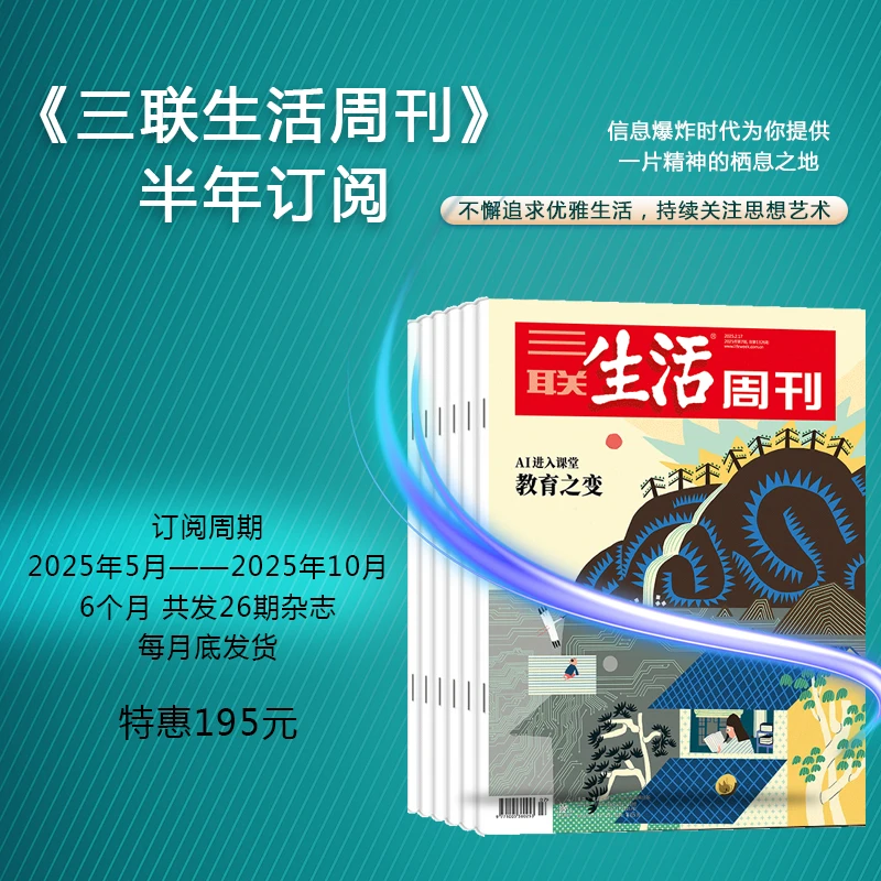 三联生活周刊2025年5月-2025年10月半年订阅月寄赠《考古中国》