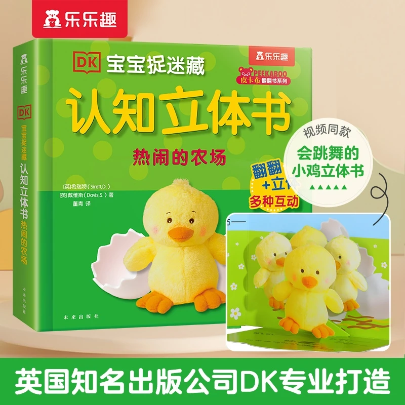 【当当网正版童书】乐乐趣DK宝宝捉迷藏认知立体书 热闹的农场0-1