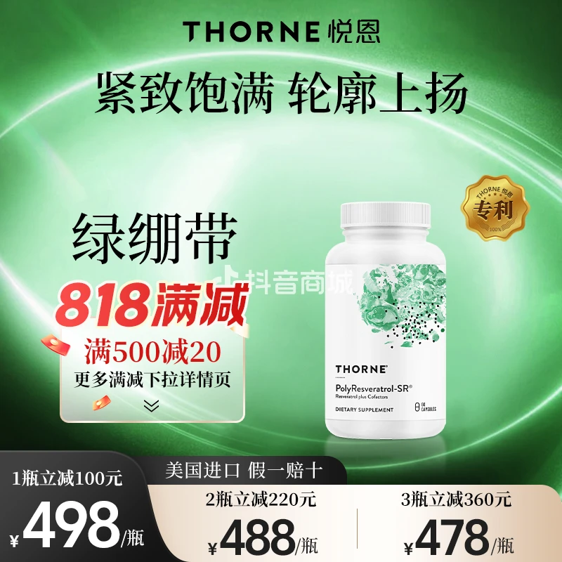 【绿绷带】Thorne悦恩反式白藜芦醇胶囊60粒/瓶【达】1/3瓶