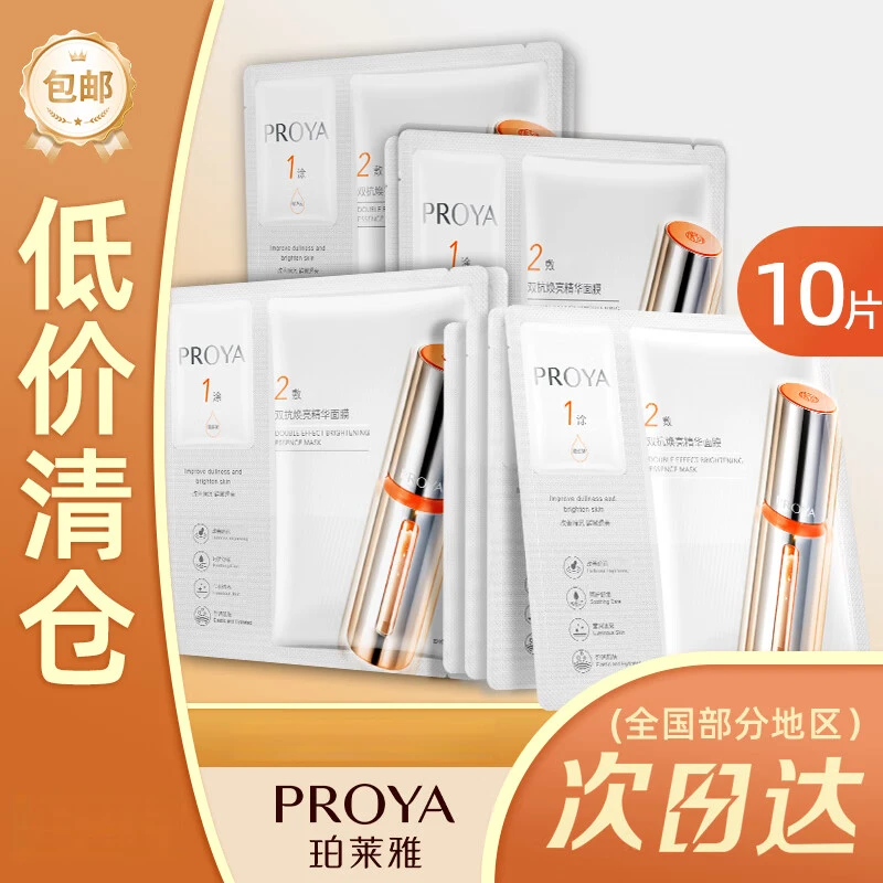 PROYA/珀莱雅10片装双抗面膜双抗焕亮精华面膜修护舒缓面膜