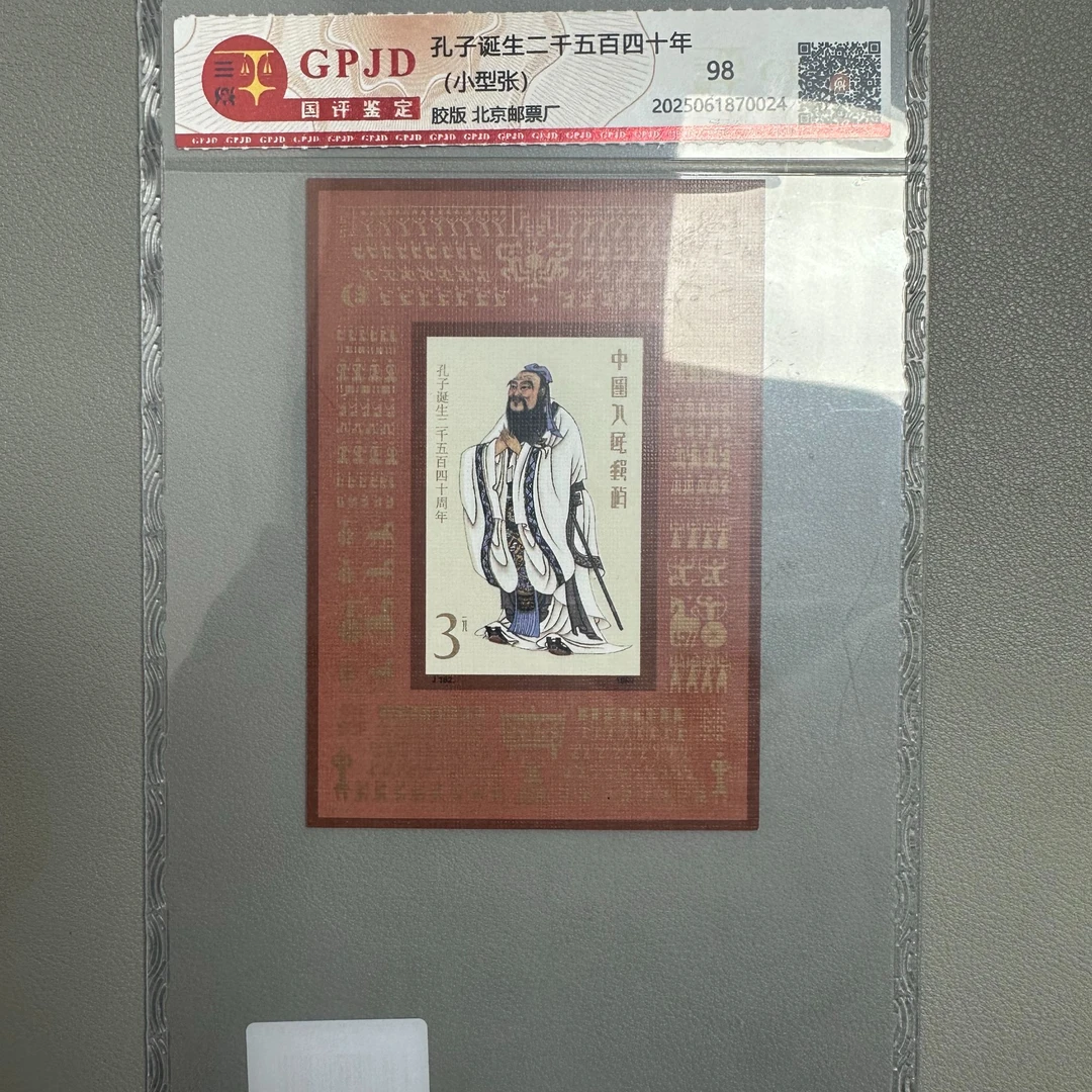 孔子诞生2540周年邮票小型张-国评鉴定