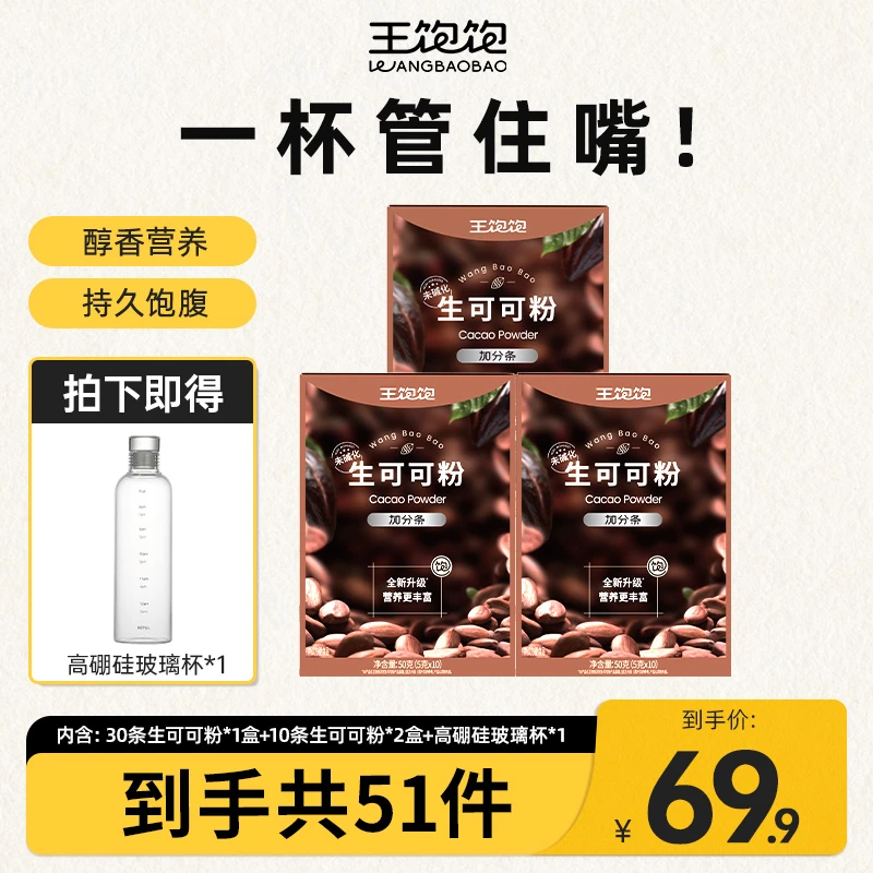 【高膳食纤维 高蛋白】王饱饱生可可粉高膳食高蛋白-zb