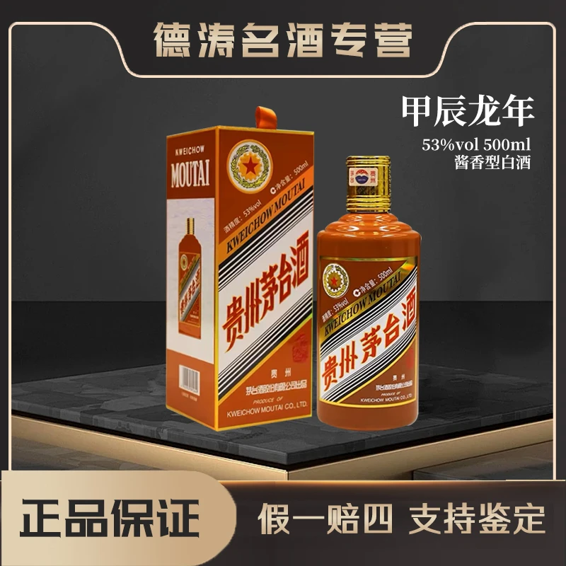 KWEICHOW MOUTAI/贵州茅台【甲辰龙年】生肖酱香型白酒53%Vol500ml